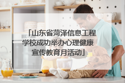 山东省菏泽信息工程学校成功举办心理健康宣传教育月活动